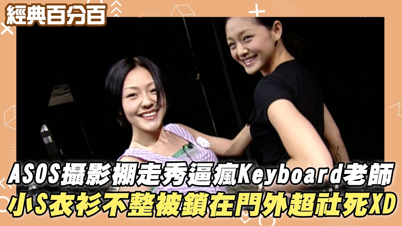 【經典百分百】ASOS攝影棚走秀逼瘋Keyboard老師 小S衣衫不整被鎖在門外超社死XD