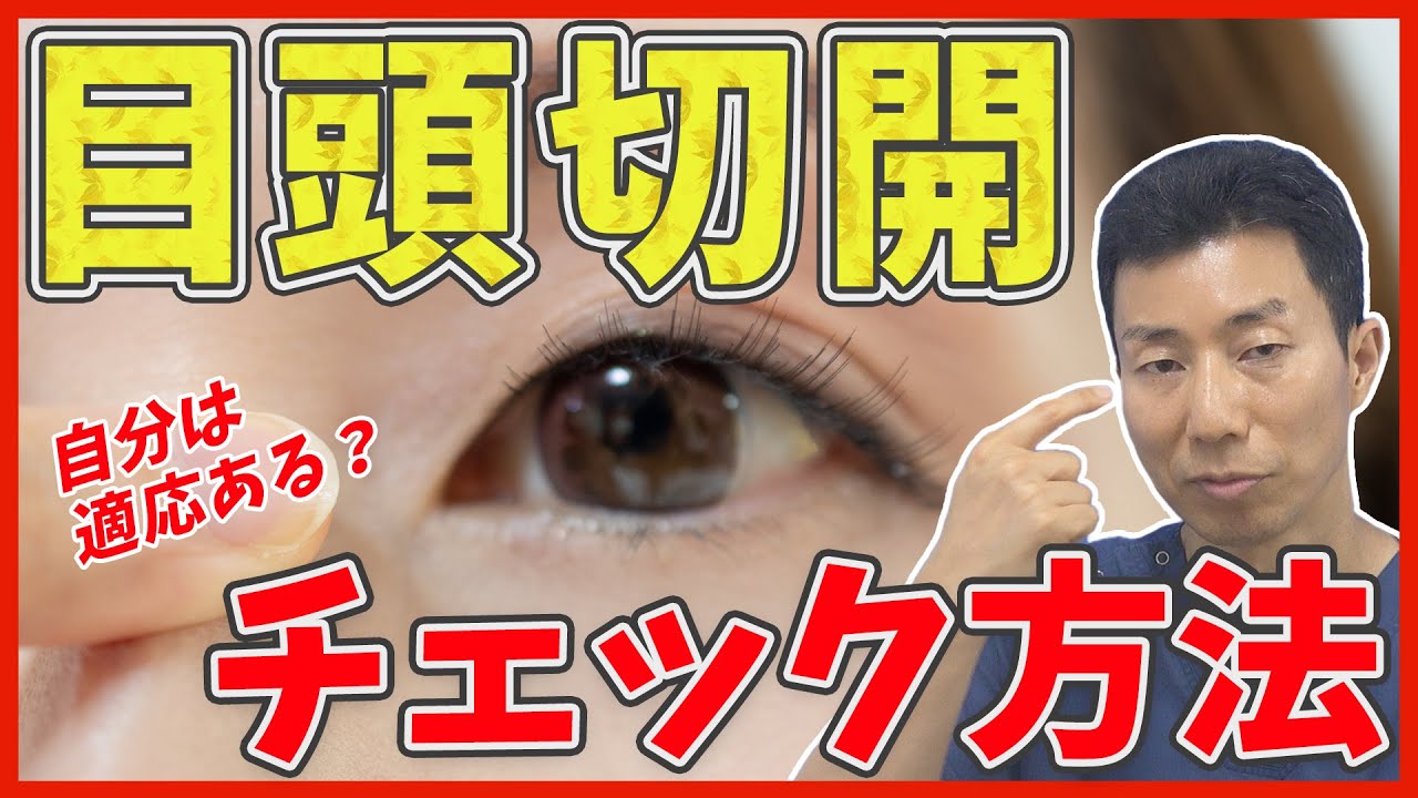 【目頭切開】切りすぎ注意！本当に適応ある？セルフチェック法をご紹介