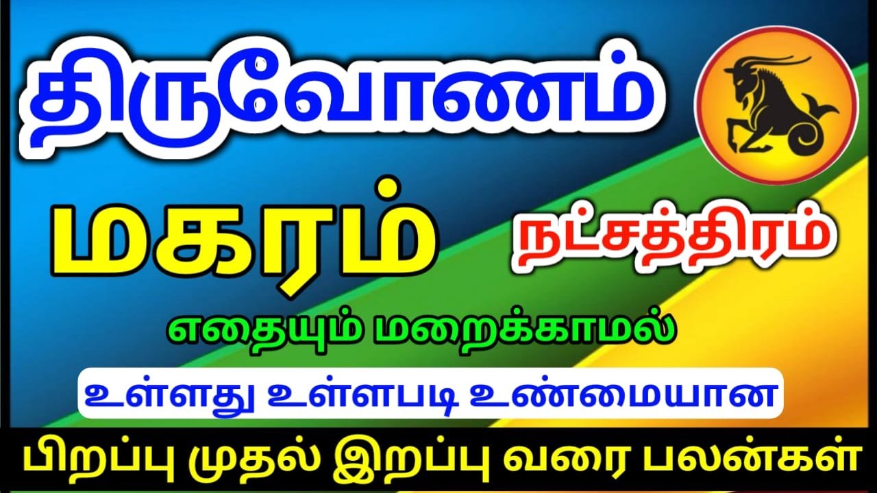 Magaram rasi thiruvonam natchathiram palangal மகரம் ராசிக்கு திருவோணம் நட்சத்திரம் பலன்கள்
