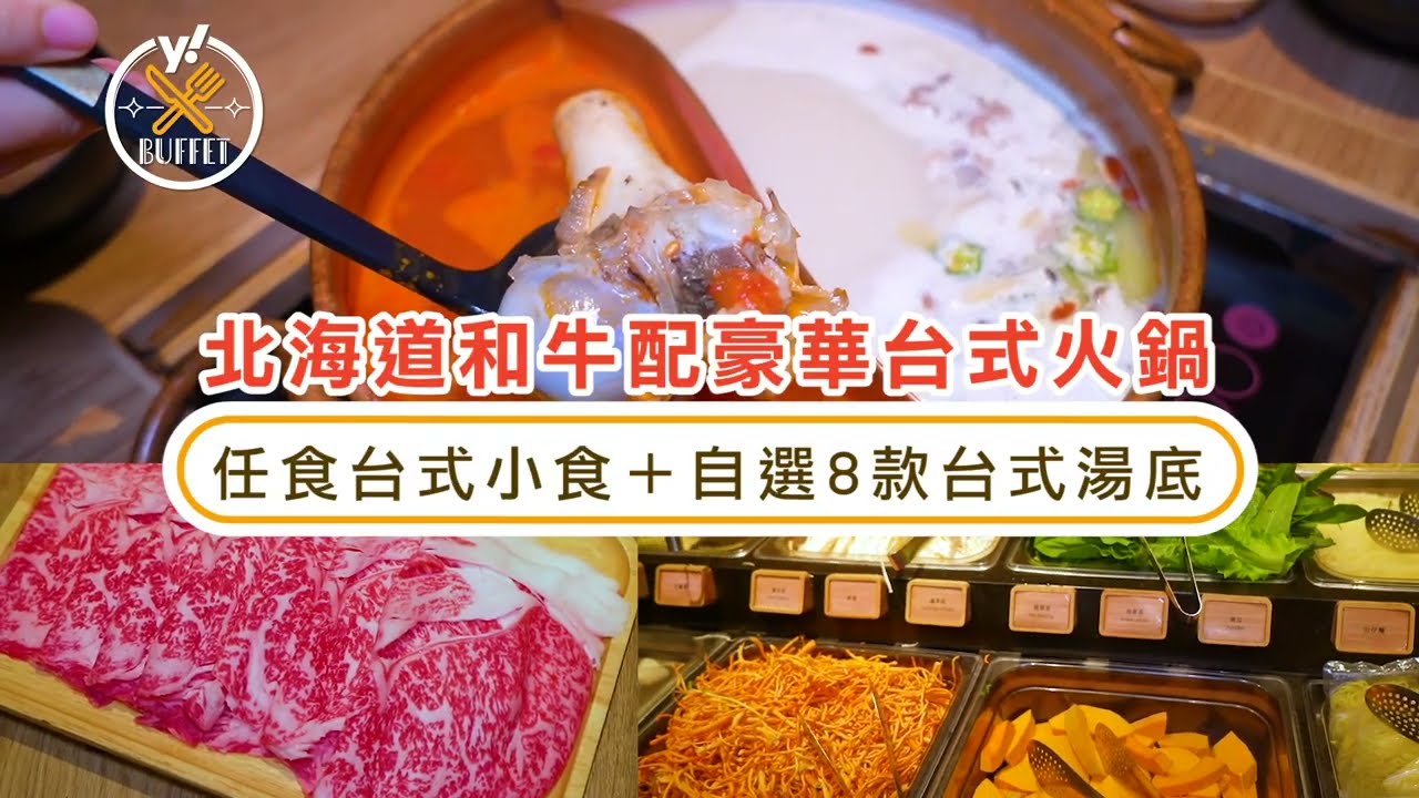 火鍋優惠｜北海道和牛配豪華台式火鍋放題！低至買一送一:任食台式小食:自選8款台式湯底（有片）