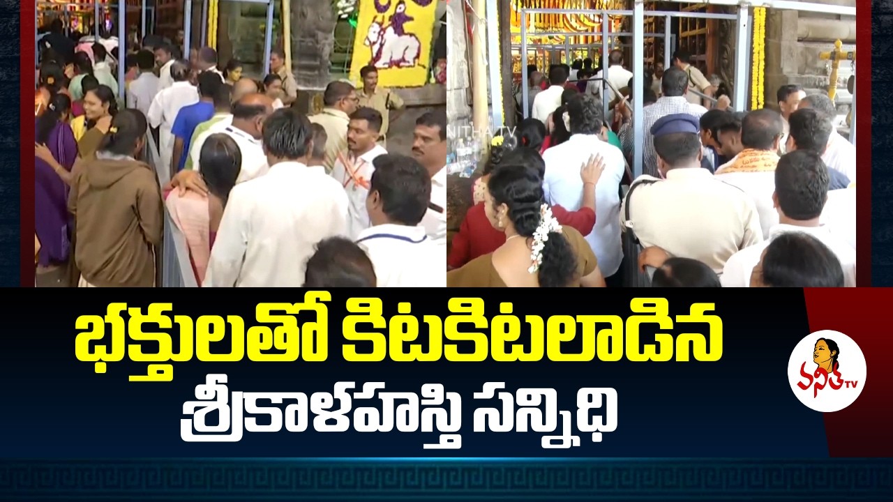 భక్తులతో కిటకిటలాడిన శ్రీకాళహస్తి సన్నిధి | Srikalahasti Live Update | Srikalahasti Temple