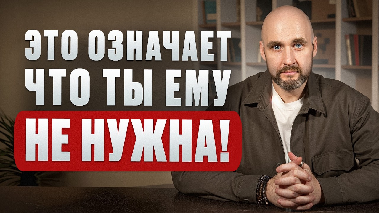 Как понять, что мужчина не влюблен? 10 РЕАЛЬНЫХ признаков от психолога