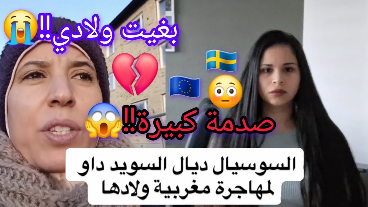 🔥سوسيال السويد 🇸🇪 يسحب لأم مغربية أطفالها بأكملهم!!😭👶...والسبب صدم الجميع ا!!🥺#اكسبلور #لايك 