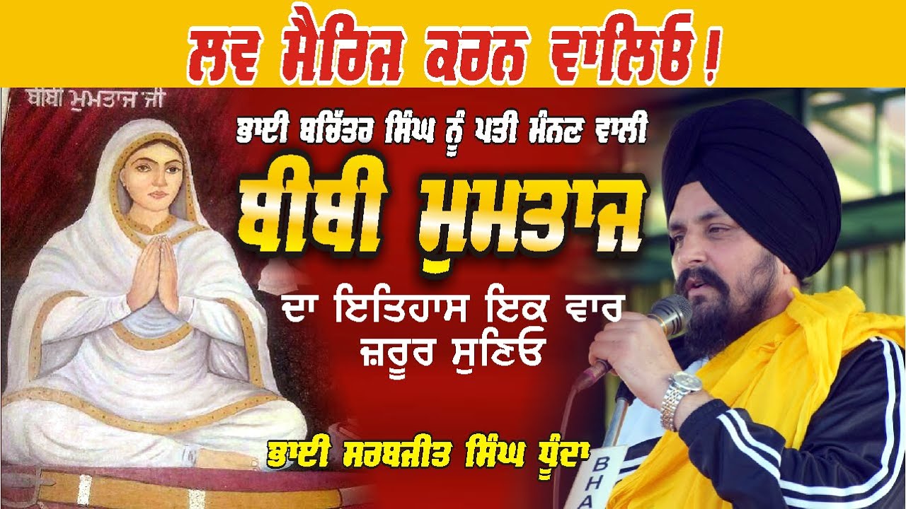 Love Marriage ਕਰਨ ਵਾਲਿਓ! ਬੀਬੀ ਮੁਮਤਾਜ ਦਾ ਇਤਿਹਾਸ ਸੁਣ ਲਉ Bhai Sarabjit Singh Dhunda New Katha Clip
