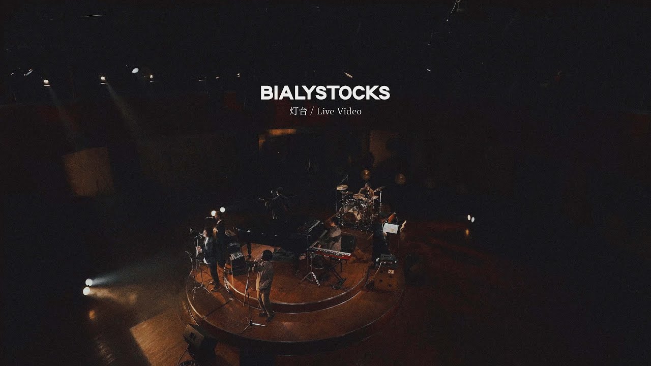 Bialystocks - 灯台【Live Video】