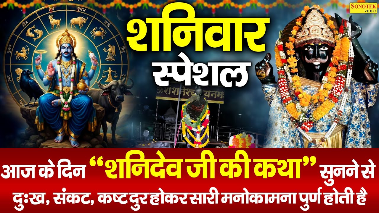 शनिवार स्पेशल | सूर्यपुत्र शनिदेव कथा | Suryaputr Shanidev Katha | Shri Shanidev Full Story 2026 |