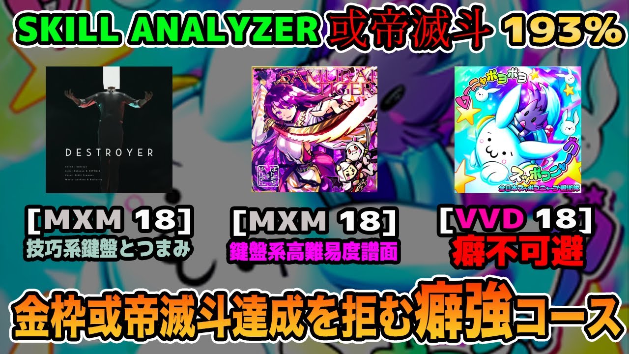 SKILL ANALYZER 或帝滅斗 第1回Bコース(ムーニャポヨポヨスッポコニャーゴ回) 193%【SOUND VOLTEX】