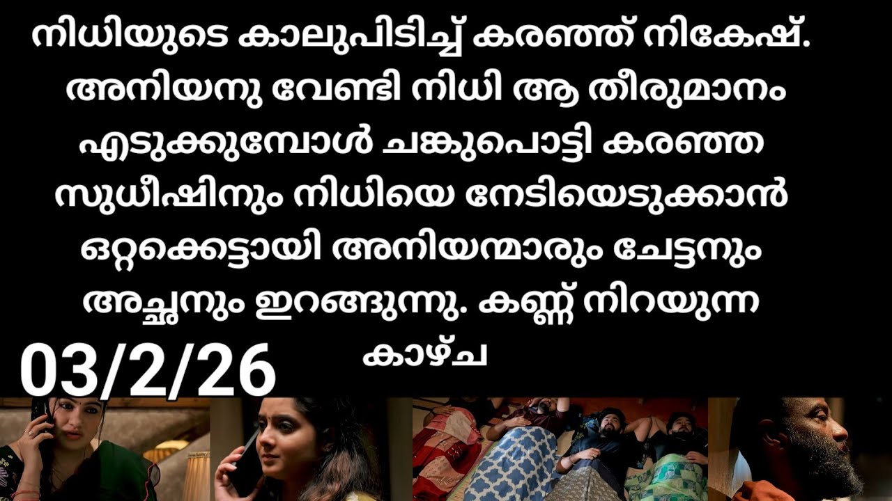 Kattathe kilikkoodu#03/2/26 | നിധിയെ സുധീഷിന് നേടിക്കൊടുക്കാൻ ഒറ്റക്കെട്ടായി അനിയന്മാരും ചേട്ടനും 