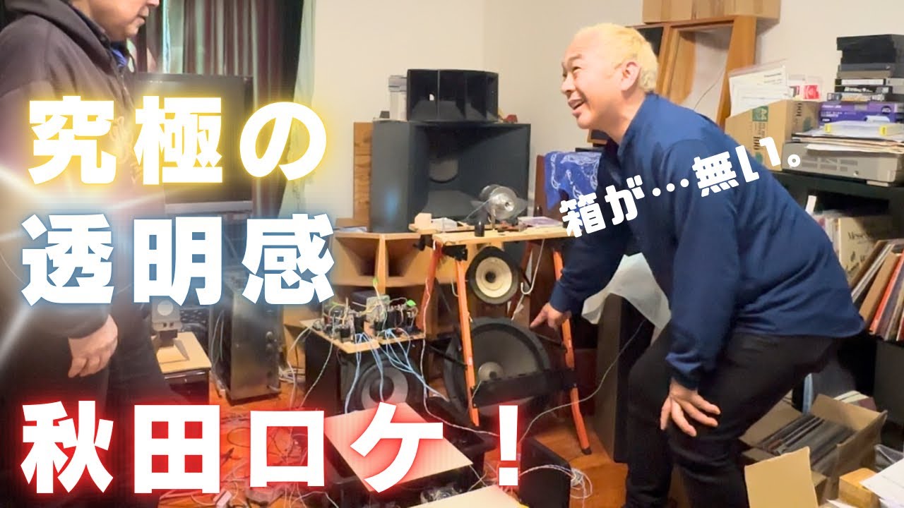 【音の冒険者が挑む！】無数のトランジスタから選び抜いたシステムがヤバい！オーディオを学ぶ！