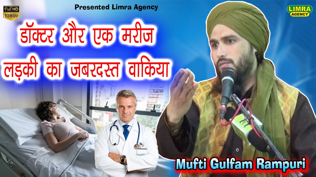 डॉक्टर और एक मरीज़ लड़की का ज़बरदस्त वाक़िया-Mufti Gulfam Rampuri-Limra Agency