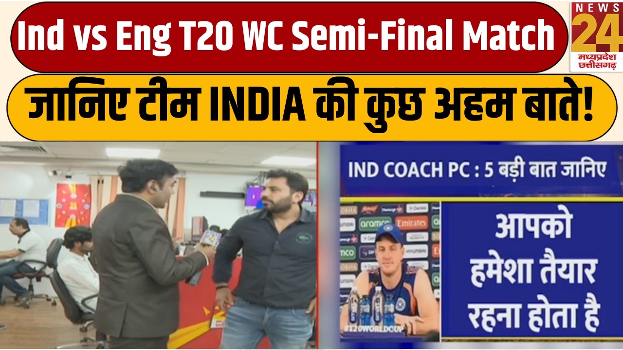 T20 World Cup: IND vs ENG Semi Final में जानिए टीम INDIA की कुछ अहम बाते! | T20 WC 2026 | Sanju