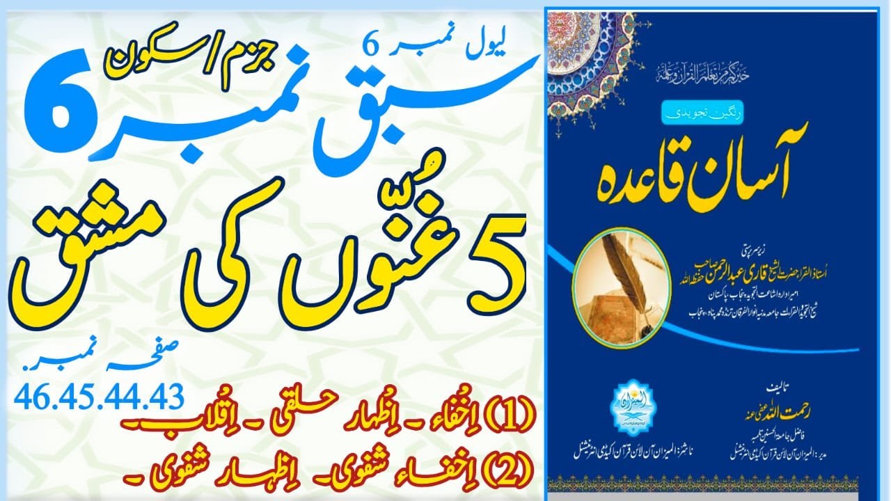 غنوں کی مشق (اخفاء ۔اظہار حلقی ۔اقلاب ۔ اخفاء شفوی ۔اظہار شفوی ۔