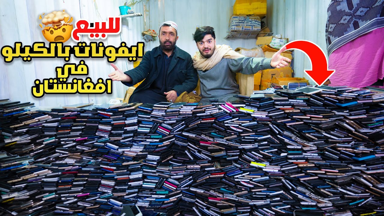 بيع جوالات آيفون بالكيلو في افغانستان 😳📱 انصدمت من الأسعار  - selling iPhones per kg