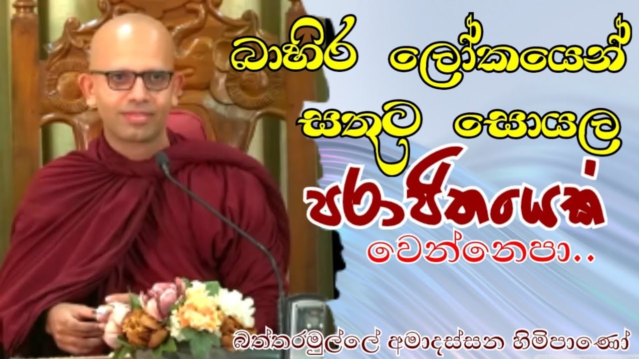 බාහිර ලෝකයෙන් සතුට සොයල පරාජිතයෙක් වෙන්නෙපා#Battaramulle Amadassana thero #pahura #dharmayai #bana