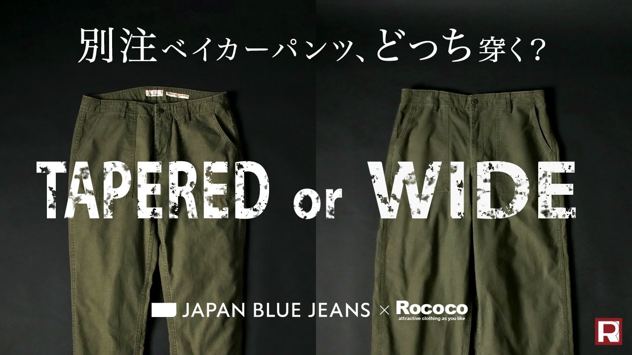【ベイカーパンツ穿き比べ】ヴィンテージ感あふれる「バックサテン」のジャパンブルージーンズ別注ベーカーパンツ。スタッフ10人がテーパード＆ワイドの2モデルを試着レビュー！
