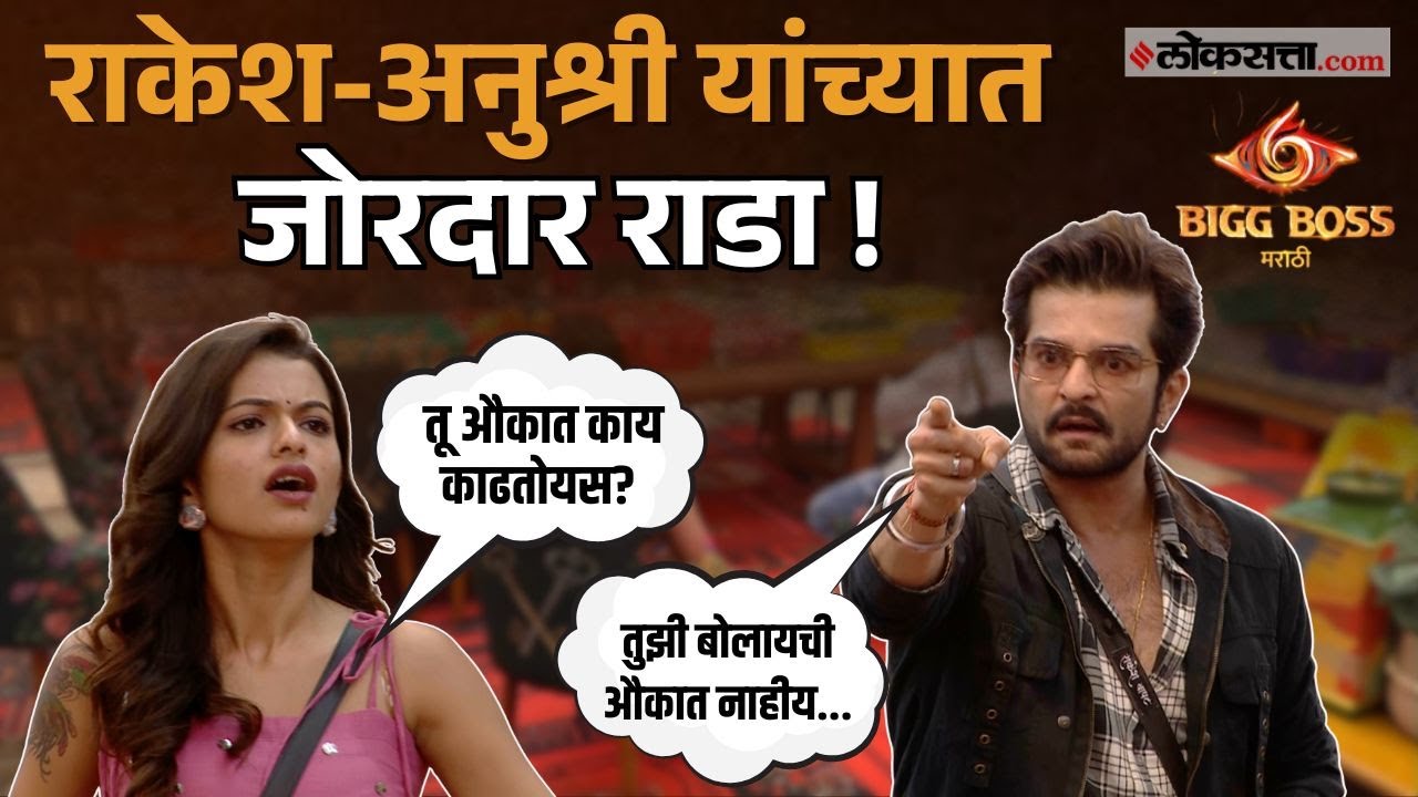 Big Boss Marathi season 6 | राकेश बापट - अनुश्री मानेमध्ये जोरदार राडा, बिग बॉसच्या घरात काय घडणार?