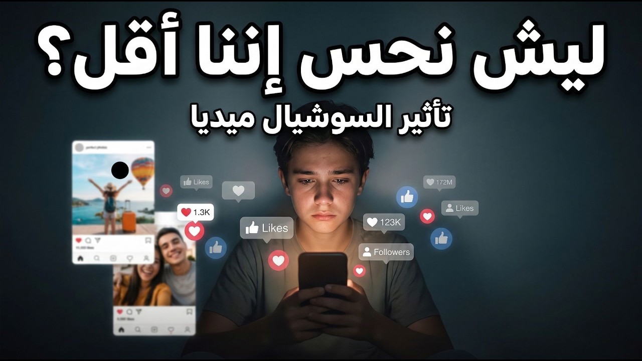 الشباب والسوشيال ميديا: لماذا فقدنا الثقة بأنفسنا؟