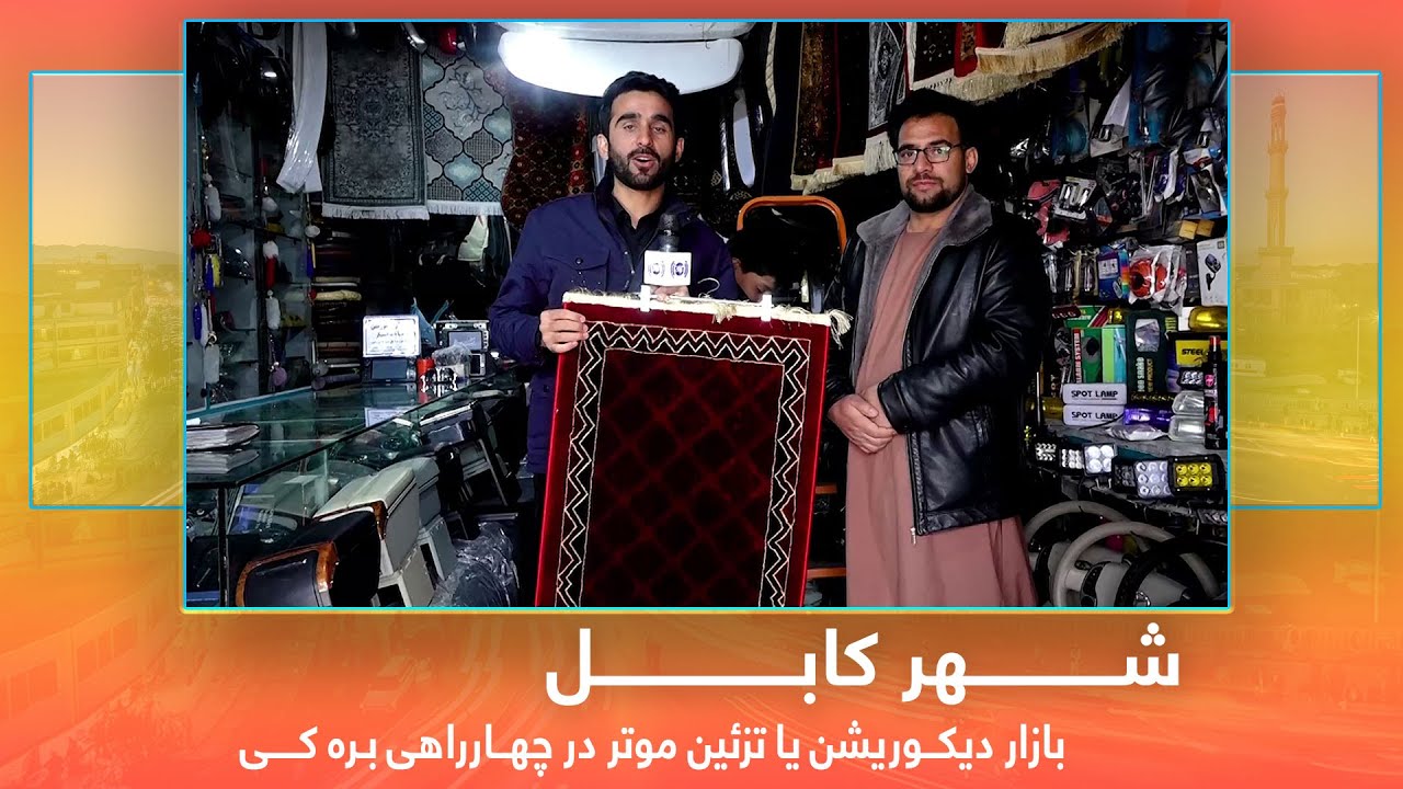 Car decoration market in Baraki square, Hafiz Amiri reports / بازار دیکوریشن یا تزئین موتر در بره کی