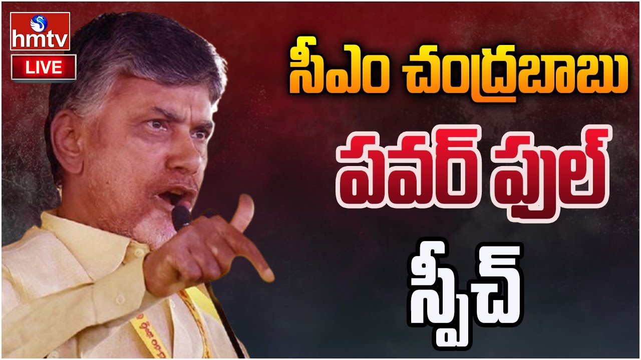 LIVE : చంద్రబాబు ప్రసంగం | CM Chandrababu Naidu Powerful Speech at Eluru | hmtv