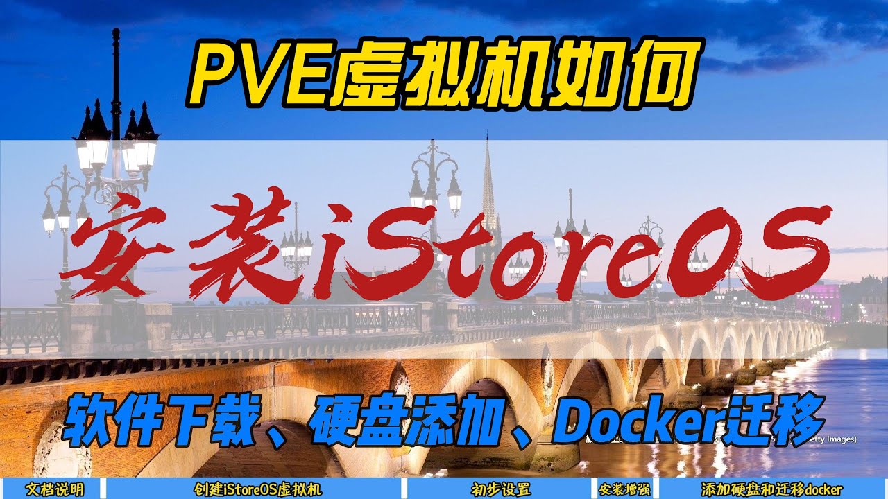 PVE虚拟机如何安装iStoreOS~软件下载，硬盘添加，Docker迁移~