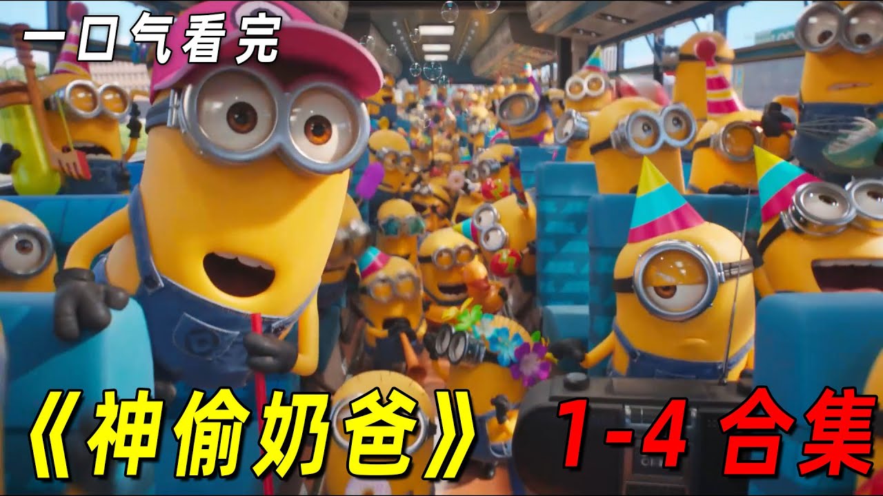 一口气看完《神偷奶爸》前传+4部合集！让你了解小黄人的前世今生！