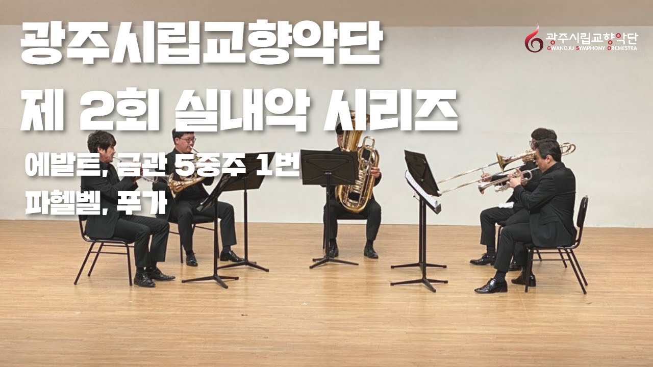 광주시립교향악단, 제 2회 실내악시리즈, 금관 5중주