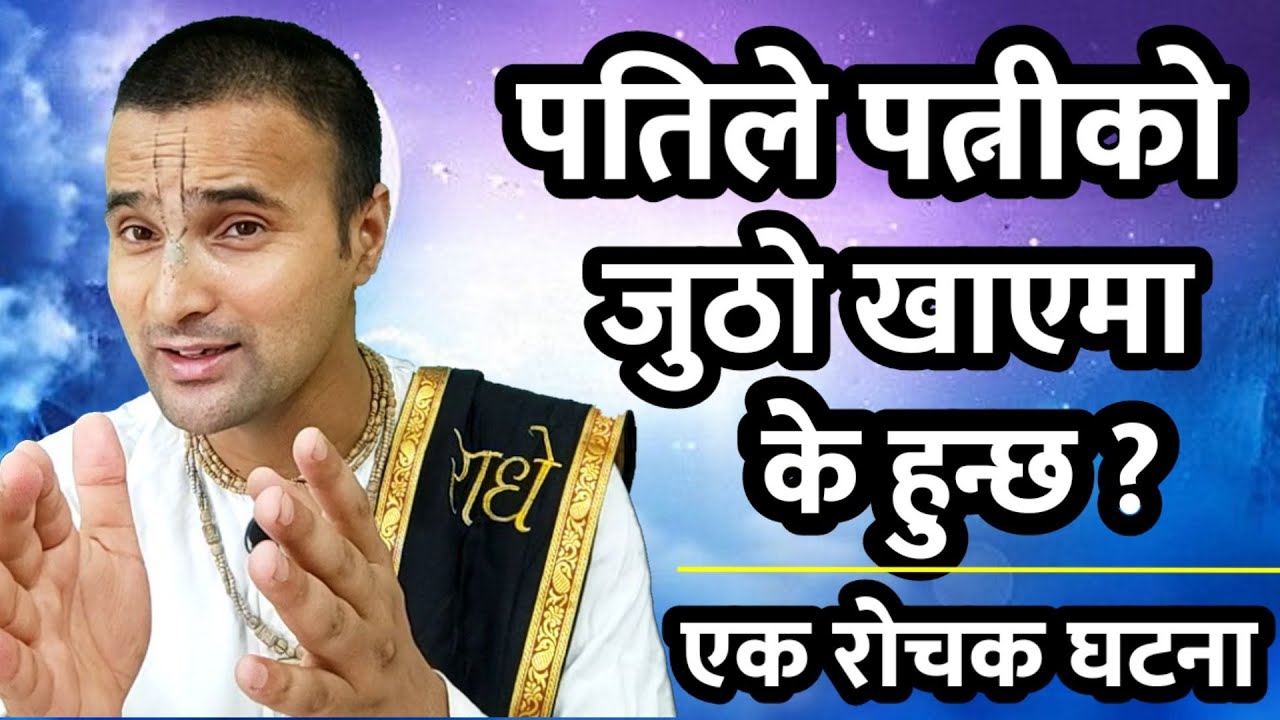 पतिले पत्नीको जुठो खाएमा के हुन्छ? एक रोचक घटना@nitaibhaktiunfolds