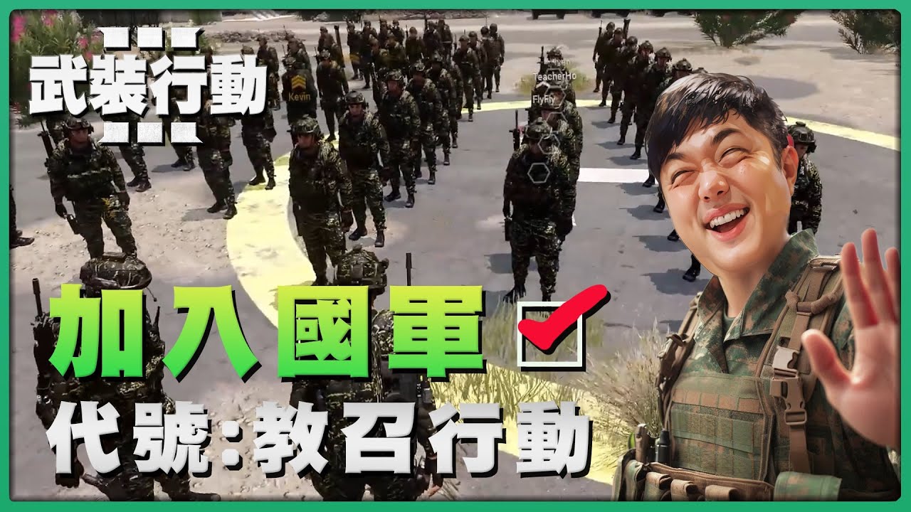【老皮實況】ARMA3 『代號 : 教召行動』💪號召近百位觀眾一起用遊戲來教召演習，這些新兵的表現居然.... | 武裝行動3 #上集