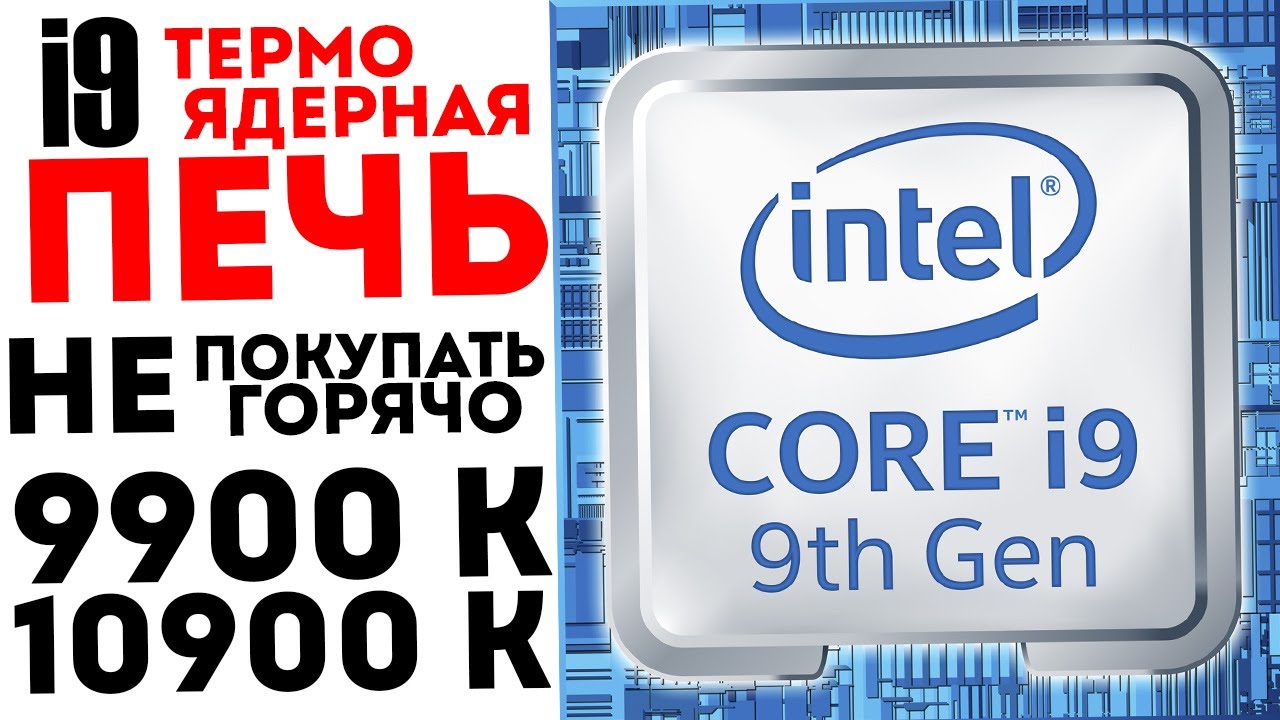 i9-9900K KF термоядерный