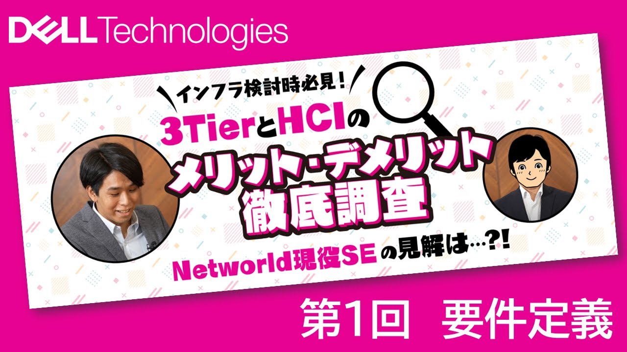 第1回 要件定義 3TierとHCIのメリット・デメリット徹底調査シリーズ