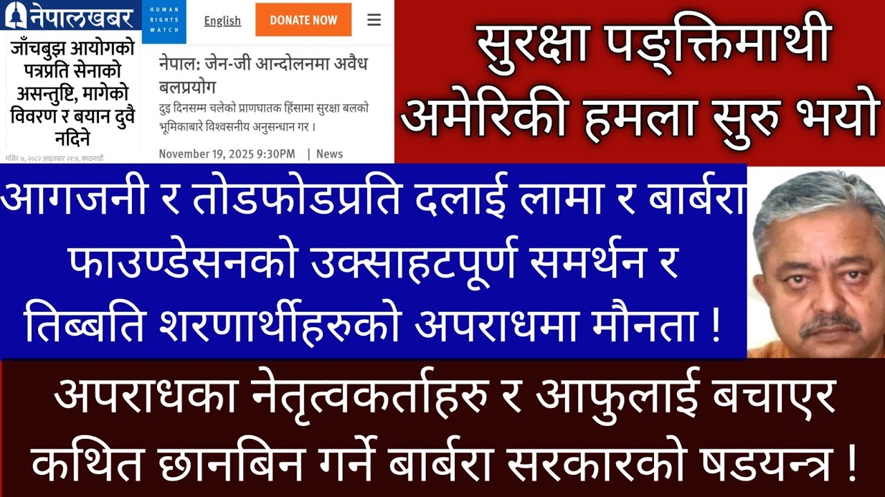 सेना नियन्त्रण गर्ने खेल सुरु ! बार्बरा आयोग र अमेरिकी संस्थाको निशानामा सुरक्षा पङ्ती !