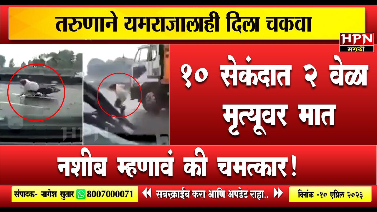 नशीब म्हणावं की चमत्कार! तरुणाने यमराजालाही दिला चकवा | HPN MARATHI NEWS