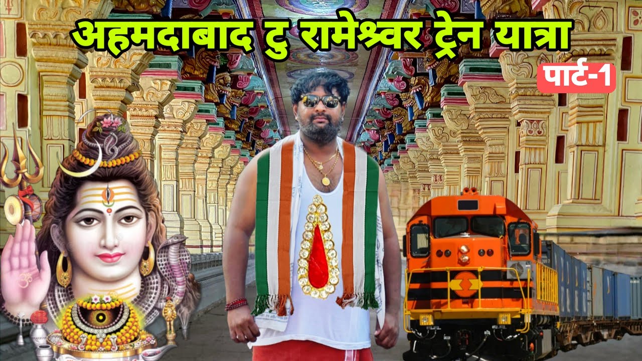 अहमदाबाद से रामेश्र्वर ट्रेन यात्रा.सुंदरधामपरिवार आयोजीत (पार्ट-1)