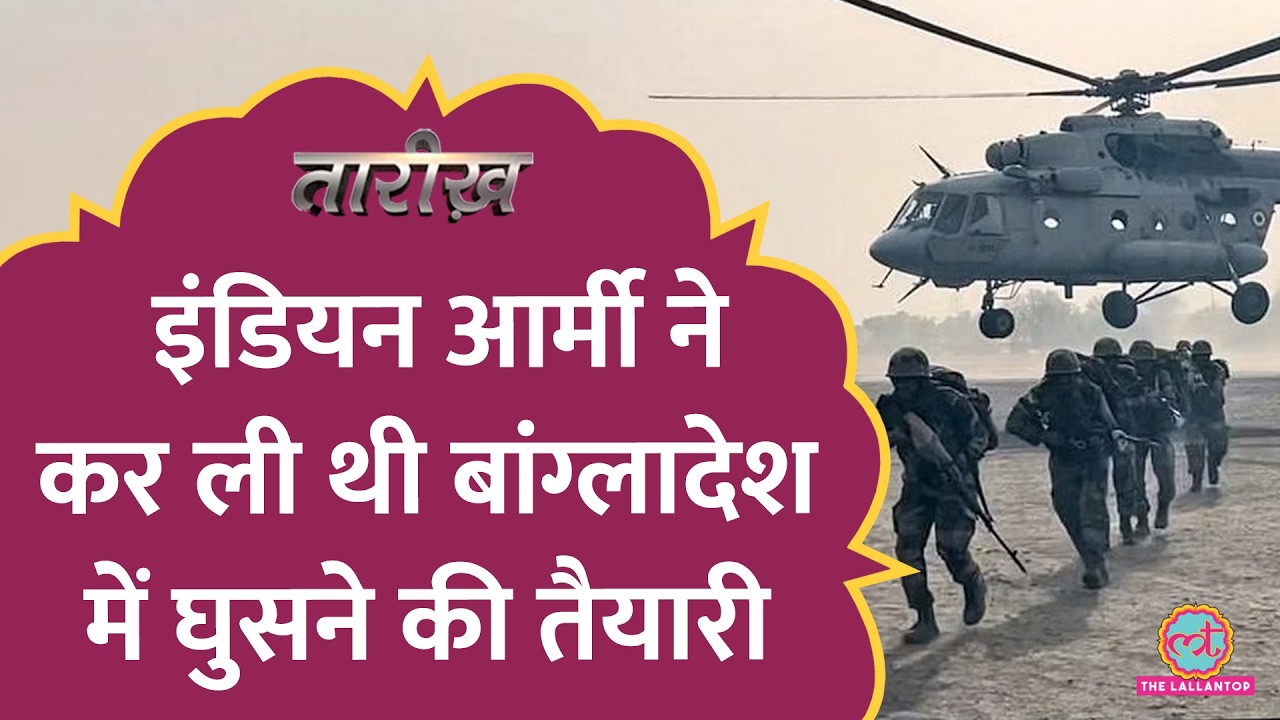 Sheikh Hasina को बचाने के लिए जब Bangladesh में घुसने वाली थी Indian Army | Tarikh Ep.774