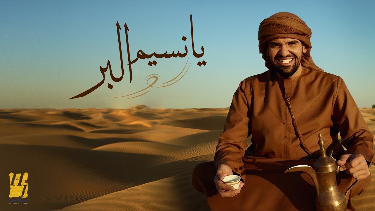 حسين الجسمي - يا نسيم البر (حصرياً) | 2017