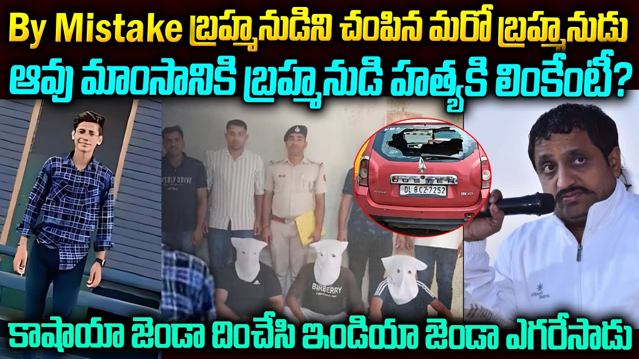 ఆవు మాంసానికి లింక్ పెట్టి బ్రాహ్మణుడిని చంపిన మరో బ్రాహ్మణుడు | Aryan Mishra Hindu Boy Mudr Case