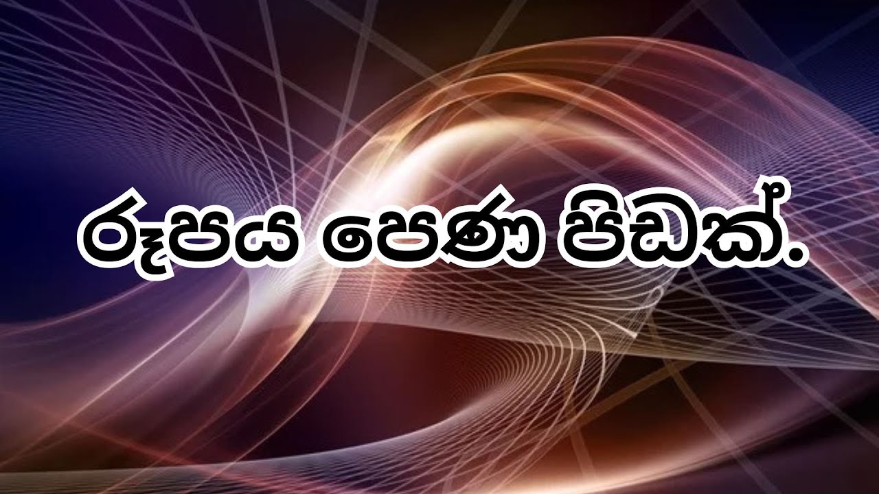 රූපය පෙණ පිඩක්.