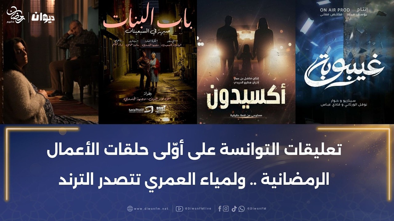 تعليقات التوانسة على أوّلى حلقات الأعمال الرمضانية ..ولمياء العمري تتصدر الترند