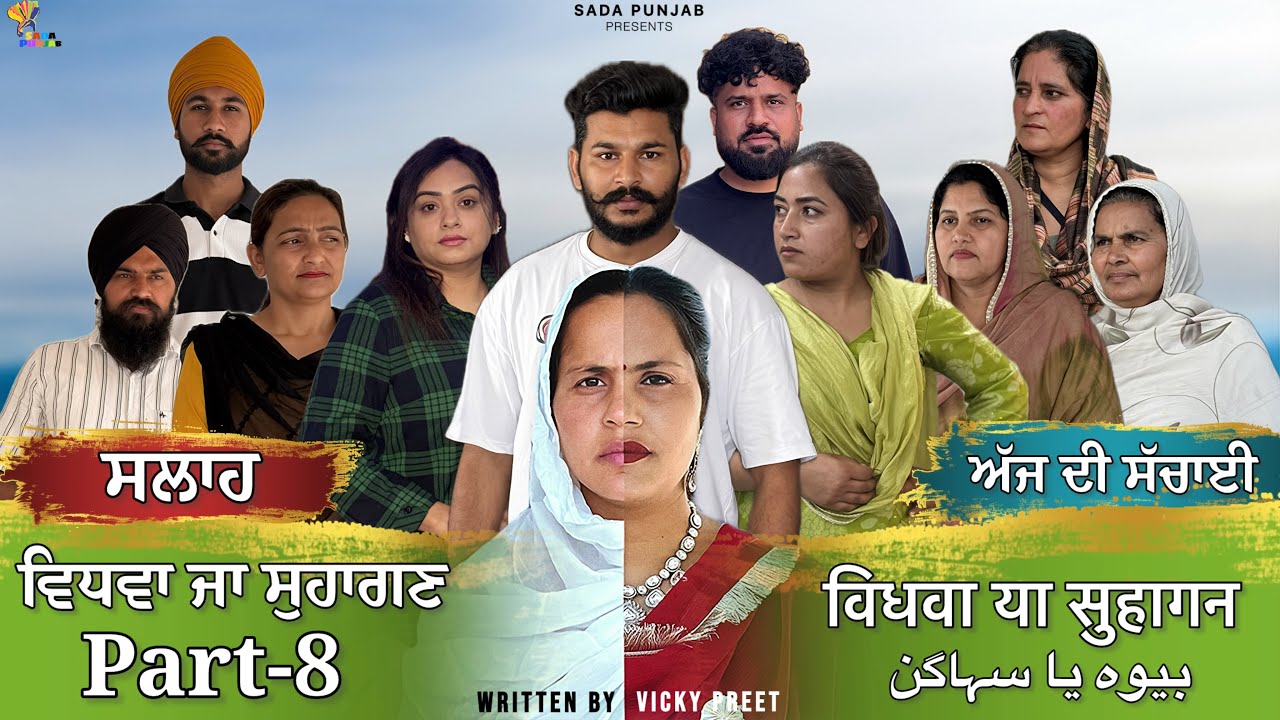 Vidhwa Ja Suhagan | EPISODE-8 | ਵਿਧਵਾ ਜਾ ਸੁਹਾਗਣ- ਜ਼ਿੱਦੀ ਇਸ਼ਕ | विधवा या सुहागन #trending #sadapunjab