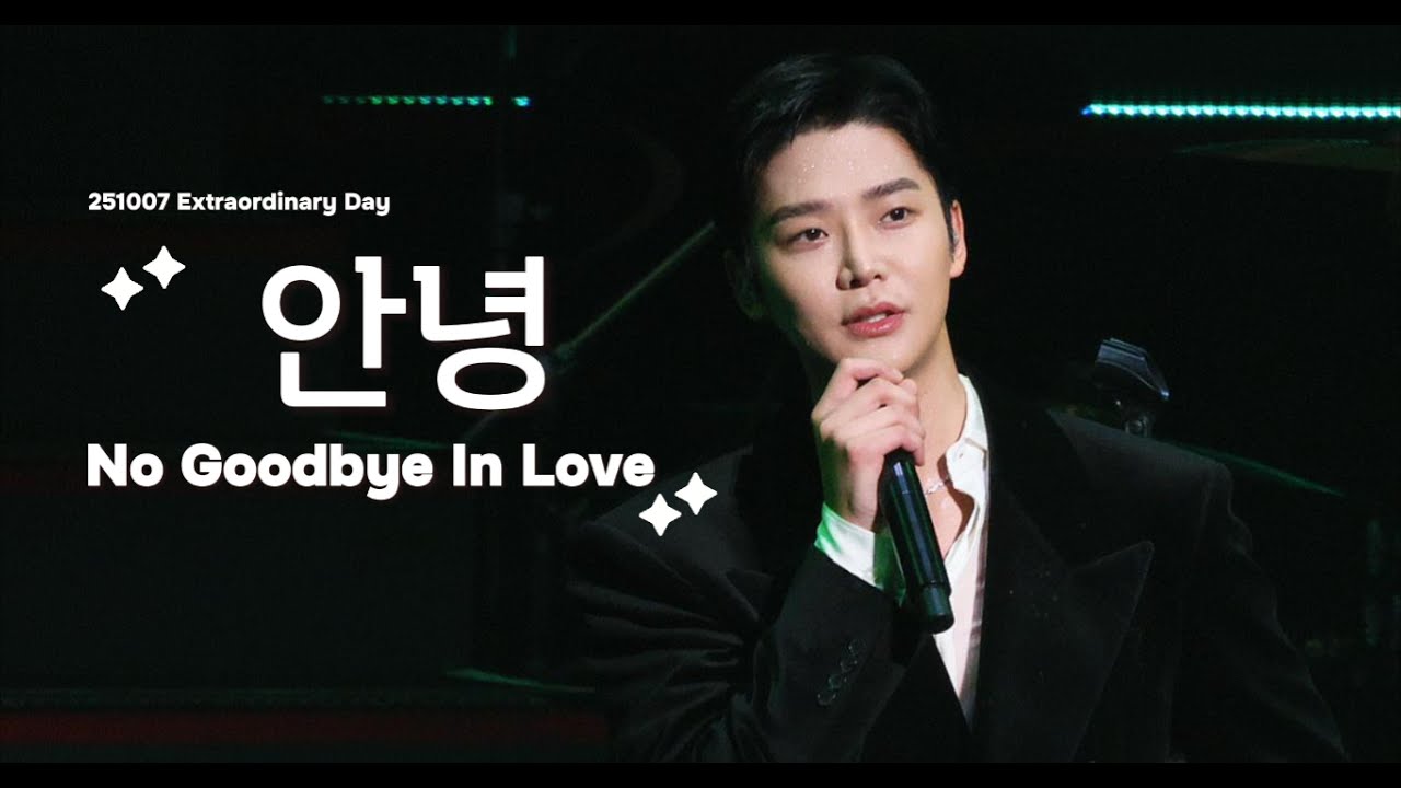 251007 Extraordinary Day - 안녕(No Goodbye In Love) _로운 |ROWOON| 4K(Full)