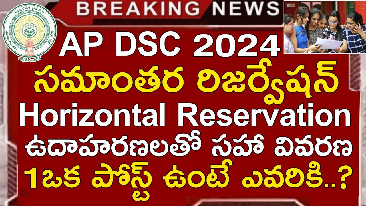 Ap Dsc Latest News Today | Ap Dsc 2024 Horizontal Reservation Process in Telugu | Ap Dsc 2024