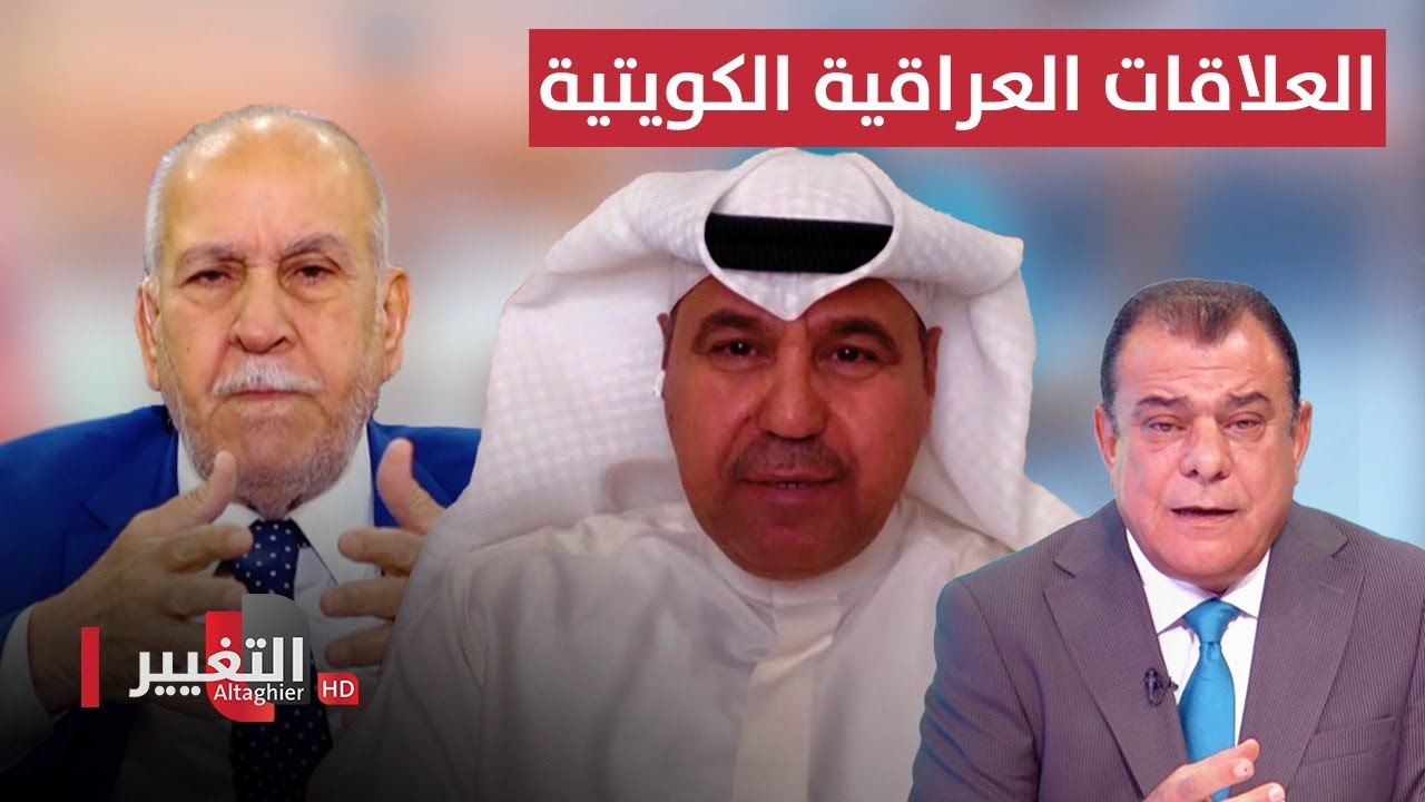 العلاقات العراقية الكويتية يحكمها القانون أم المزاج | من بغداد مع نجم الربيعي