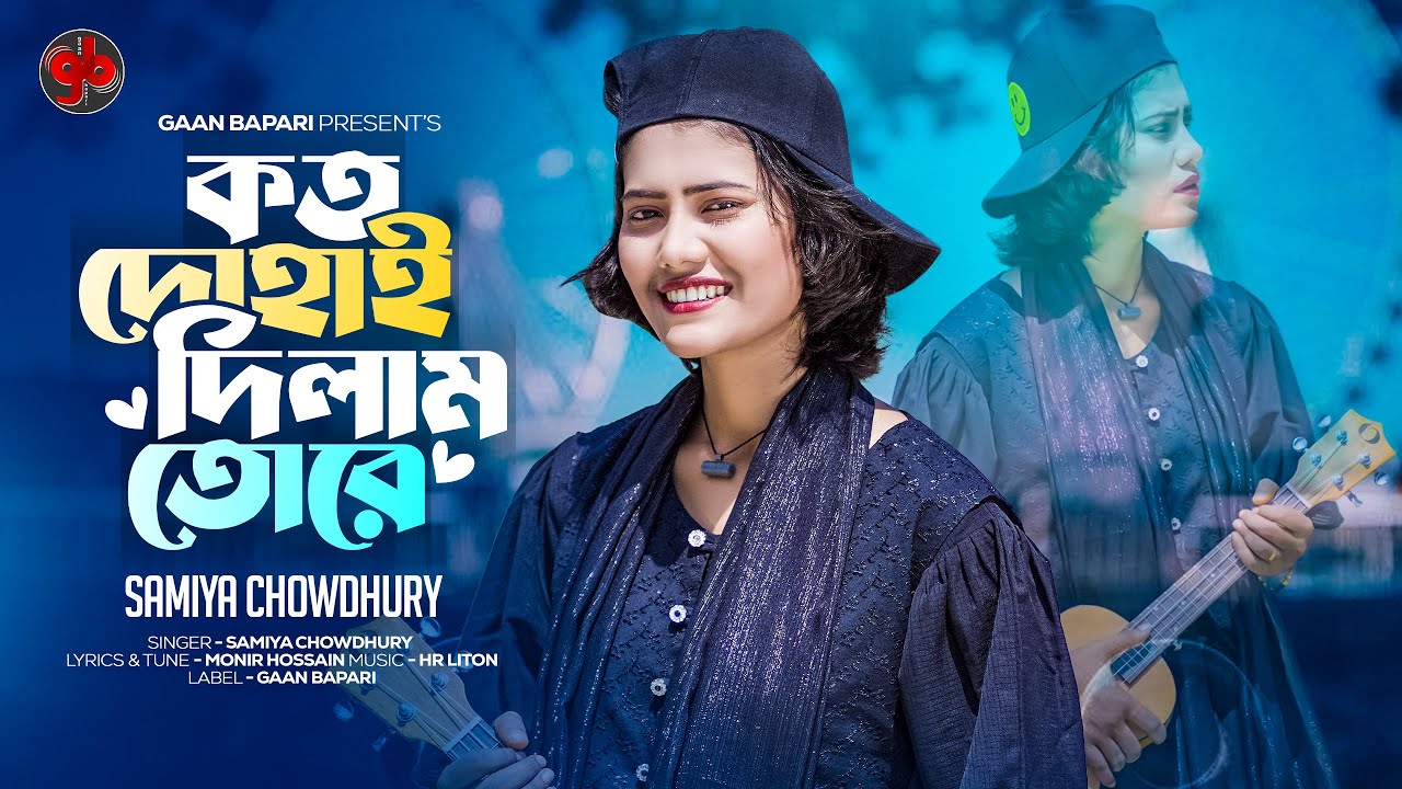 কতো দোহাই দিলাম তোরে । Koto Dohay Dilam Tore । Samiya Chowdhury । Bangla New Song 2024