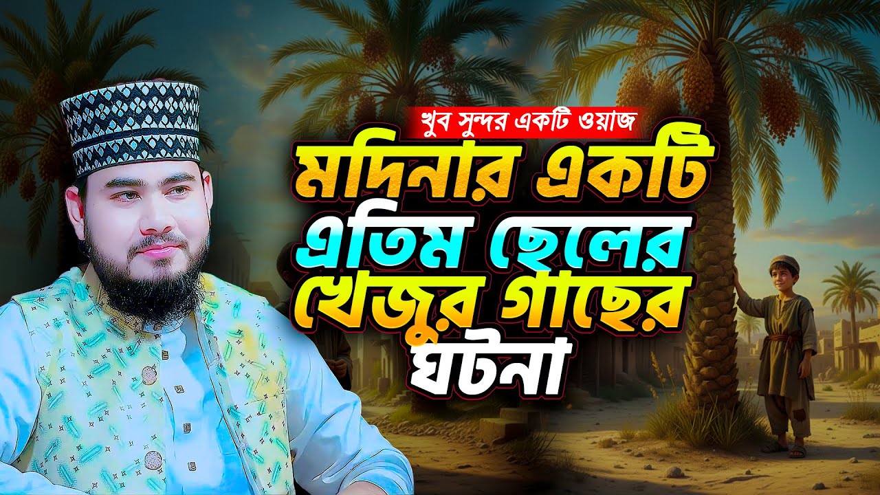 মদিনার একটি এতিম ছেলের খেজুর গাছের ঘটনা | চোখে পানি চলে আসবে 💠আলোচকঃ এম. বেলাল হুসাইন