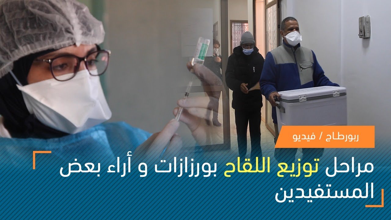 مراحل توزيع اللقاح بورزازات  و أراء بعض المستفيدين