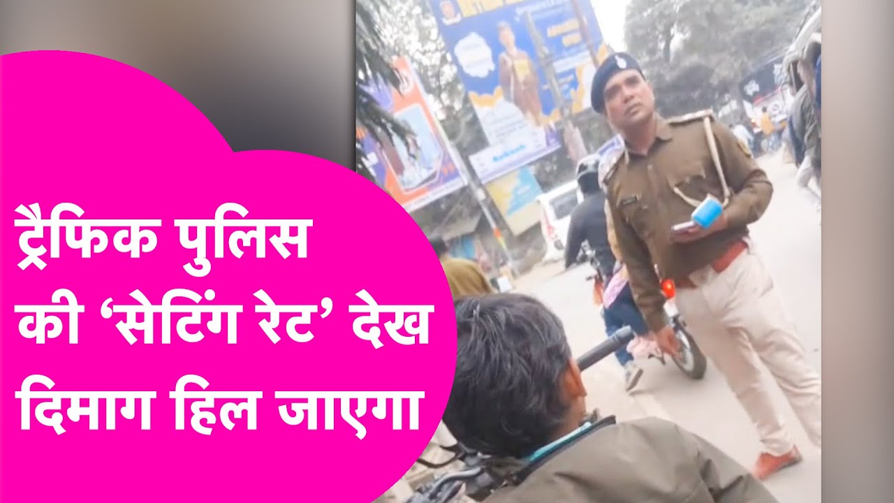 Traffic Police ने अवैध वसूली का निकाला जुगाड़, चाय वाले से सेटिंग कर ऐसे ऐंठते हैं पैसे | Bihar Tak
