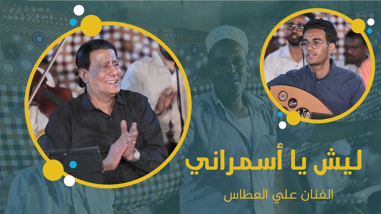 ليش يا أسمراني الفنان علي العطاس #آل_بن_ٍسهل #وسيط_ميديا #حضرموت #مصور_أفراح #مصور_حضرمي