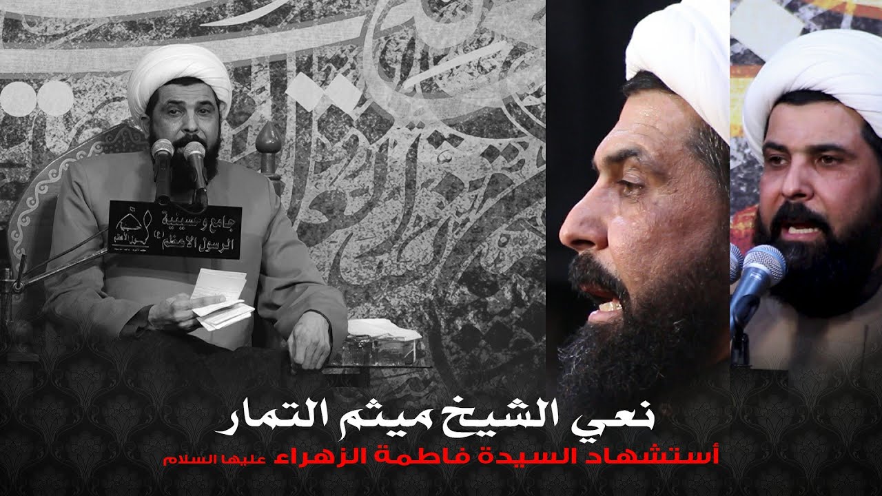 نعي مفجع بمناسبة أستشهاد السيدة فاطمة الزهراء ع | الشيخ ميثم التمار | حسينية الرسول الاعظم(ص)