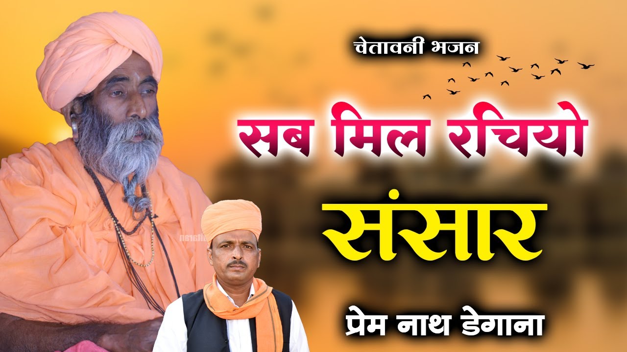 सब मिल रचियो संसार / Sab Mil Rachiyo Sansar / प्रेम नाथ / Prem Nath Degana / Chetawani Bhajan