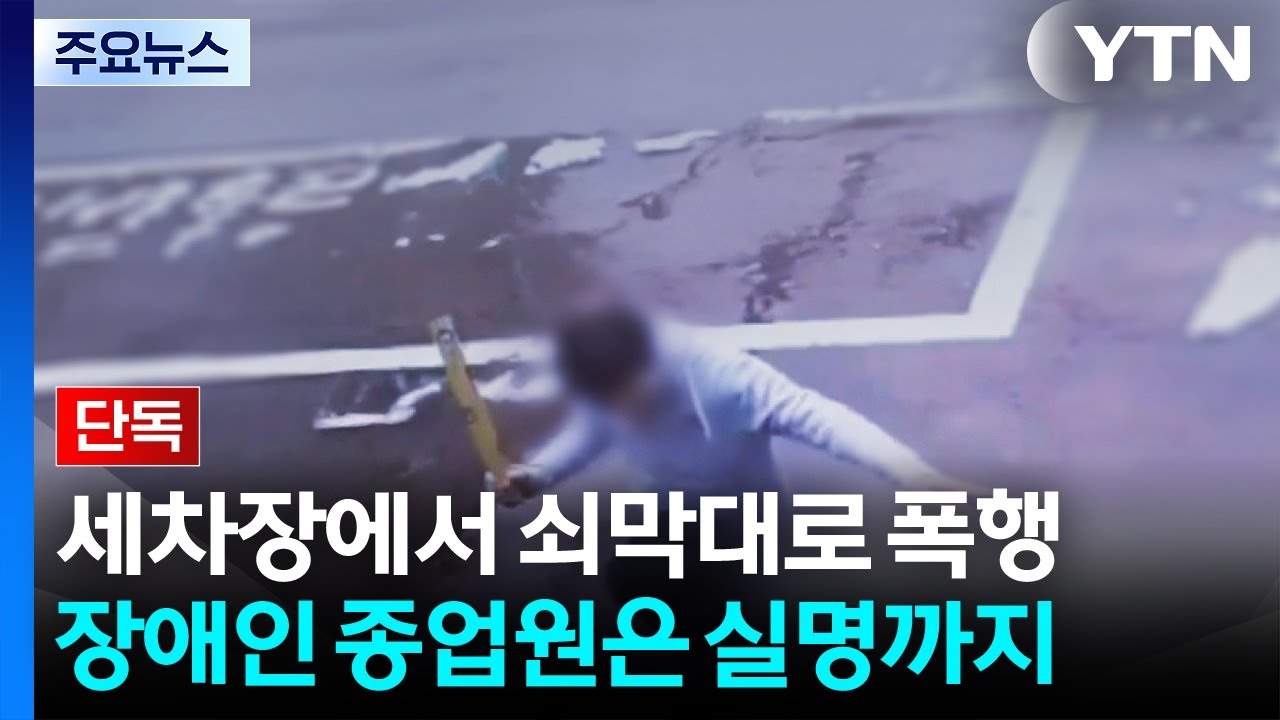 [단독] 세차장서 쇠막대 폭행...장애인 종업원은 실명까지 / YTN